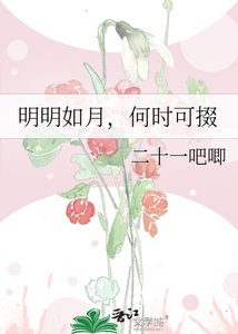 明明如月,何时可掇