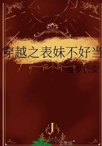 穿越之表妹不好当