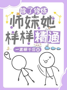 除了修炼,师妹她样样精通/惊!杂灵根师妹她副业超多