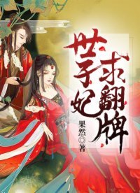 世子妃,求翻牌!