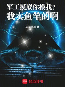 軍工摸底你摸我?我賣魚竿的啊!