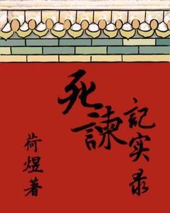 死谏记实录