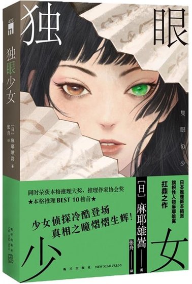 獨眼少女(出書版)