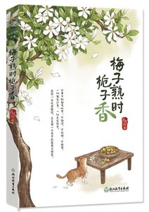 梅子熟时栀子香(出书版)
