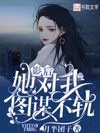 影后她對我圖謀不軌