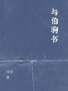 與伯駒書