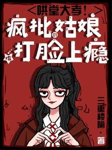 哄堂大孝!疯批小姑娘她打脸上瘾