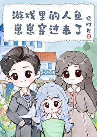 遊戲裡的人魚崽崽穿過來了