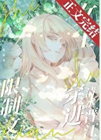 春日暖陽/限制文女主穿進清水晉江