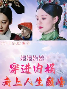 (如懿同人)甄嬛嬿婉穿进内娱,走上人生巅峰
