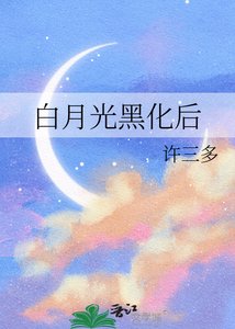 白月光黑化后