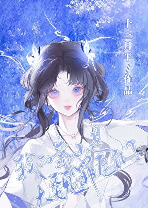 我的靠山是大魏罪臣們