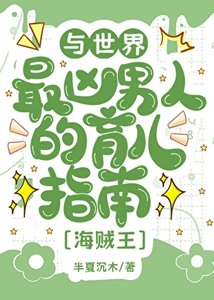 (综漫同人)与世界最凶男人的育儿日常