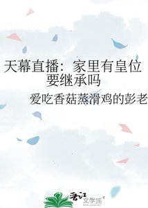 天幕直播:家里有皇位要继承吗