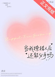 當我撩錯人後還能分手嗎