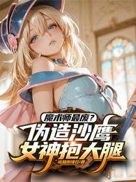 魔术师最废?伪造沙鹰女神抱大腿