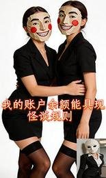 我的賬戶餘額能具現怪談規則