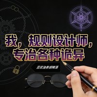 我,規則設計師,專治各種詭異