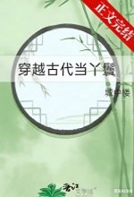 穿越古代當丫鬟