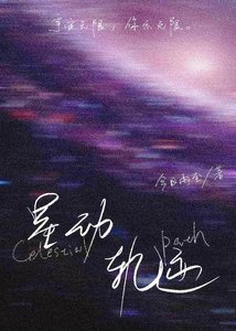 星動軌跡