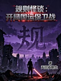 規則怪談:開局國運保衛戰