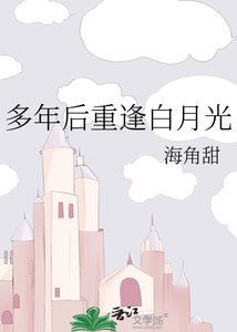 多年後重逢白月光
