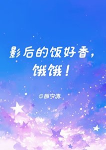 影后的飯好香,餓餓!