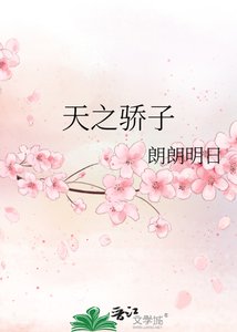 天之骄子