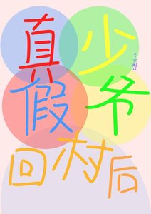 真假少爺回村後