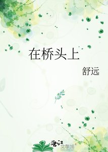 在橋頭上
