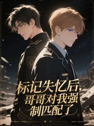 標記失憶後,哥哥對我強制匹配了