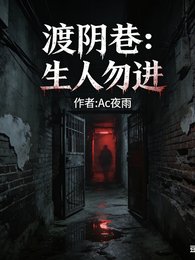 渡陰巷:生人勿進
