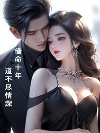 借命十年,道不盡情深