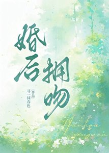 婚后拥吻