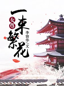 一束繁花(女尊)