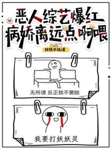 惡人綜藝爆紅,病嬌離遠點啊