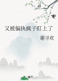 又被偏执疯子盯上了