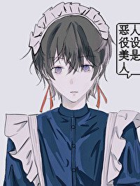 扮演恶役被怪物缠上的日日夜夜