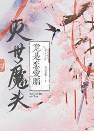 滅世魔頭竟是戀愛腦