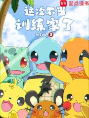 (宝可梦同人)这次不当训练家了