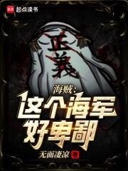 (海贼王同人)海贼:这个海军好卑鄙!