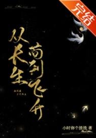 從長生苟到飛昇