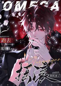 omega跑去搞搖滾了