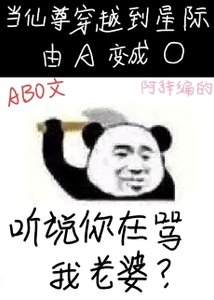 聽說你在罵我老婆?