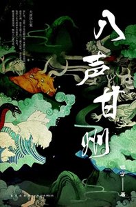 八声甘州(出书版)