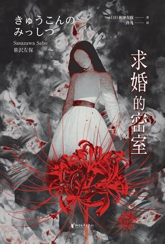 求婚的密室(出書版)