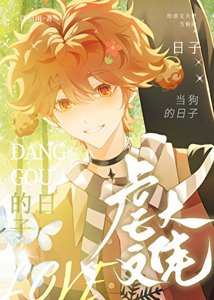 小狗被虐文大佬盯上後