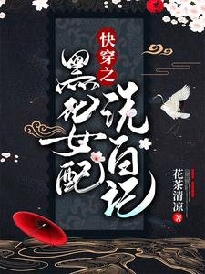 快穿之黑化女配洗白記