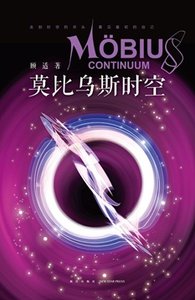 莫比烏斯時空(出書版)
