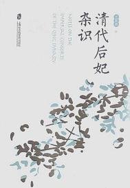 清代后妃雜識(出書版)